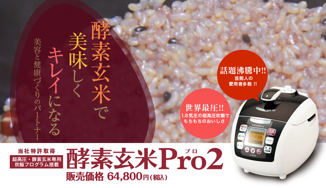 酵素玄米Pro2