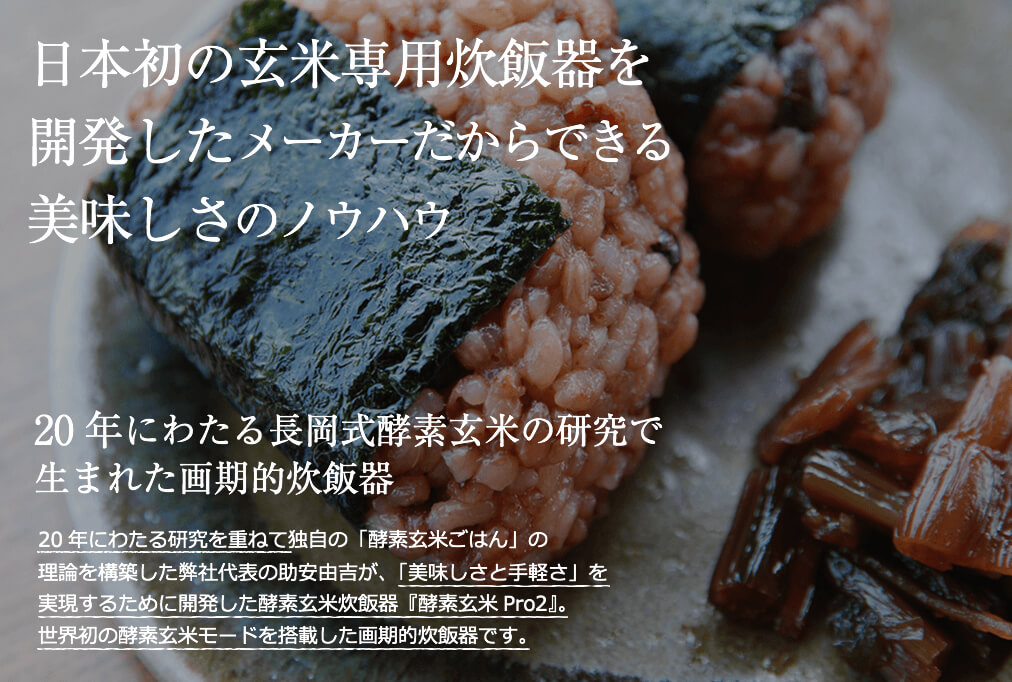 長岡式酵素玄米が簡単に炊ける【酵素玄米Pro2】