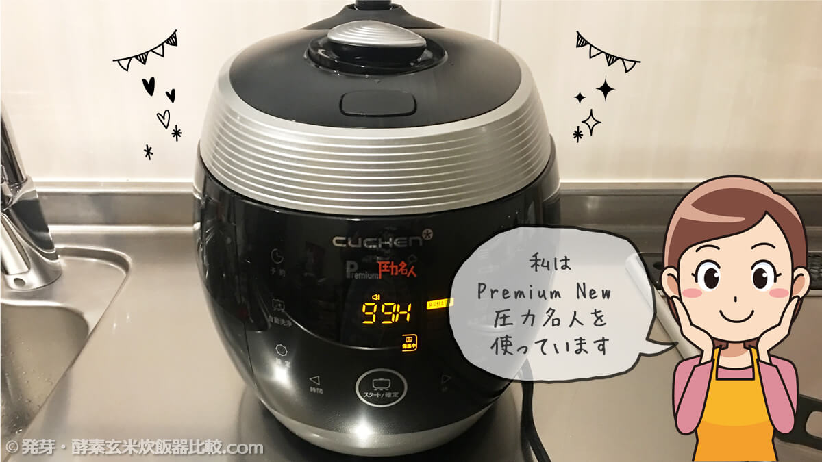 発芽玄米炊飯器 酵素玄米炊飯器【Premium New 圧力名人】