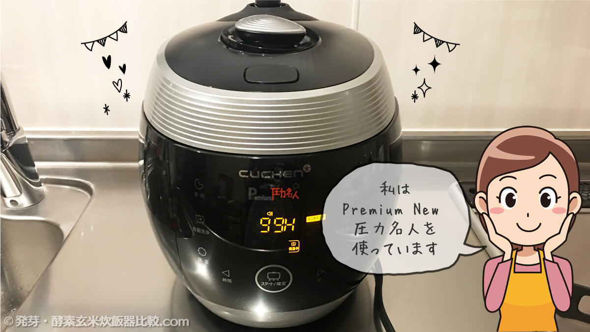 24時間限定！』 premium NEW 圧力名人 発芽酵素玄米 炊飯器 CUCHEN