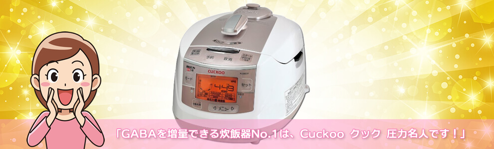 GABAが増量できる炊飯器NO.1は、CUCKOO クック New圧力名人です!