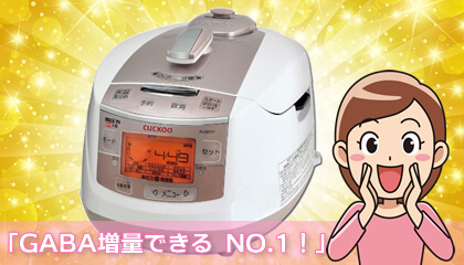 GABAが増量できる炊飯器NO.1は、CUCKOO クック New圧力名人です!