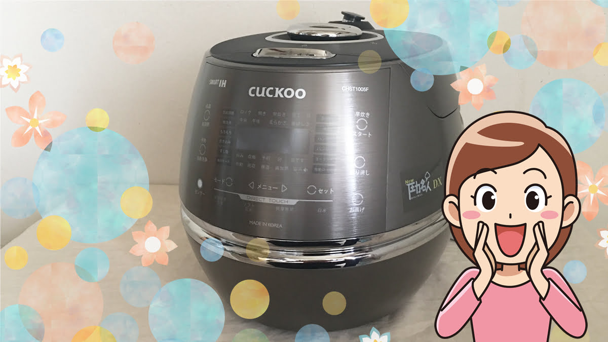 使ってわかった【CUCKOO クック New圧力名人DX】大きい？高い？比較！